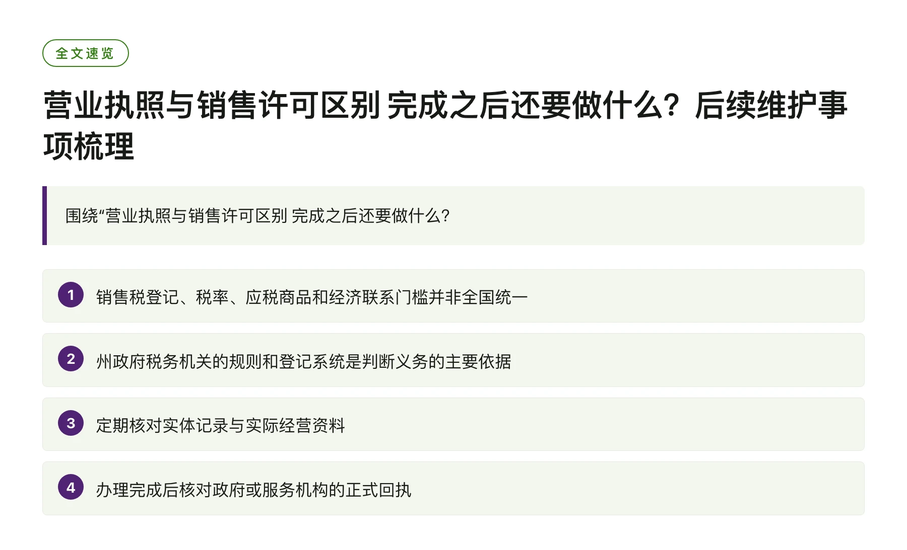营业执照与销售许可区别 完成之后还要做什么？后续维护事项梳理——全文要点速览